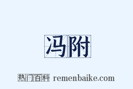 冯附是什么意思的图片